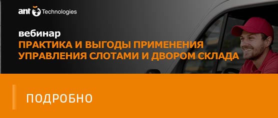 Практика и практические выгоды применения системы управления временными слотами и двором