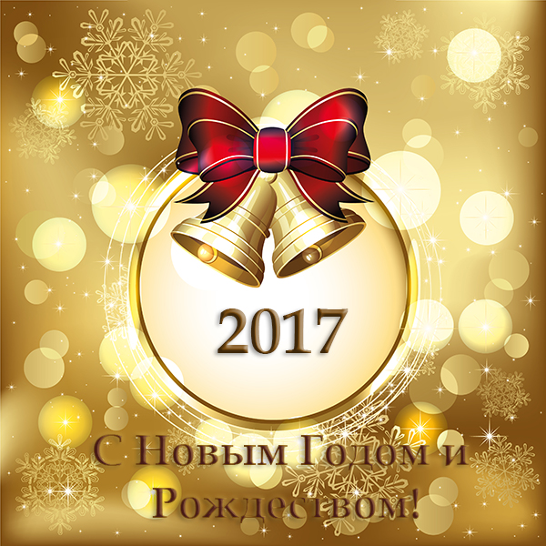 С Новым Годом и Рождеством!