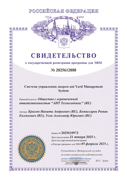 Система управления двором ant Yard Management System в реестре программ для ЭВМ