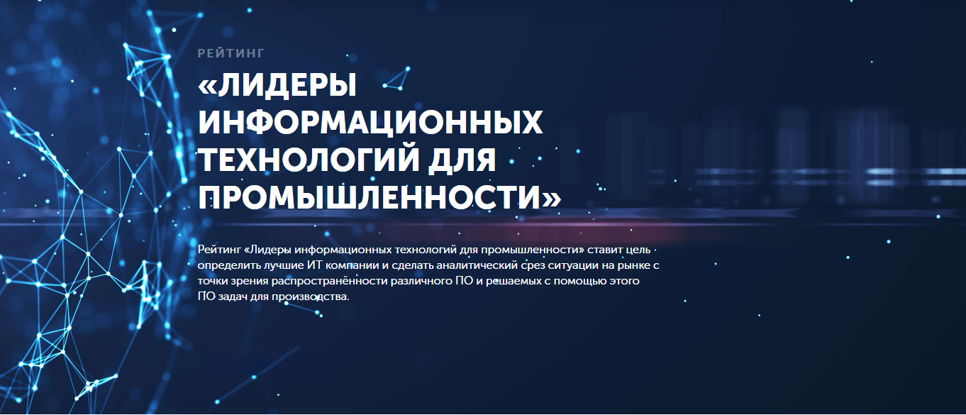 «АНТ Технолоджис» заняла 2-е место в рейтинге «ЛИДЕРЫ ИНФОРМАЦИОННЫХ ТЕХНОЛОГИЙ ДЛЯ ПРОМЫШЛЕННОСТИ – 2024». Управление логистикой (закупки, SCE, SCM, WMS, TMS)