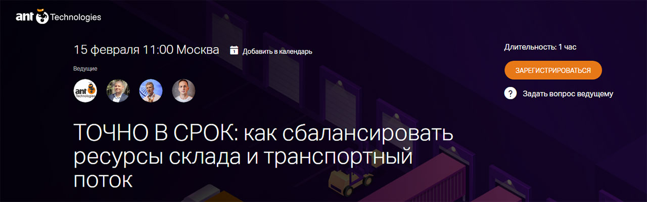 Вебинар "Точно в срок" или как сбалансировать ресурсы склада и транспортный поток". 