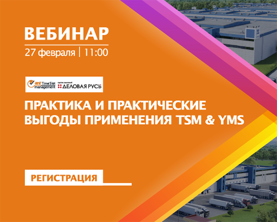 Практика и практические выгоды применения системы управления временными слотами и двором склада 