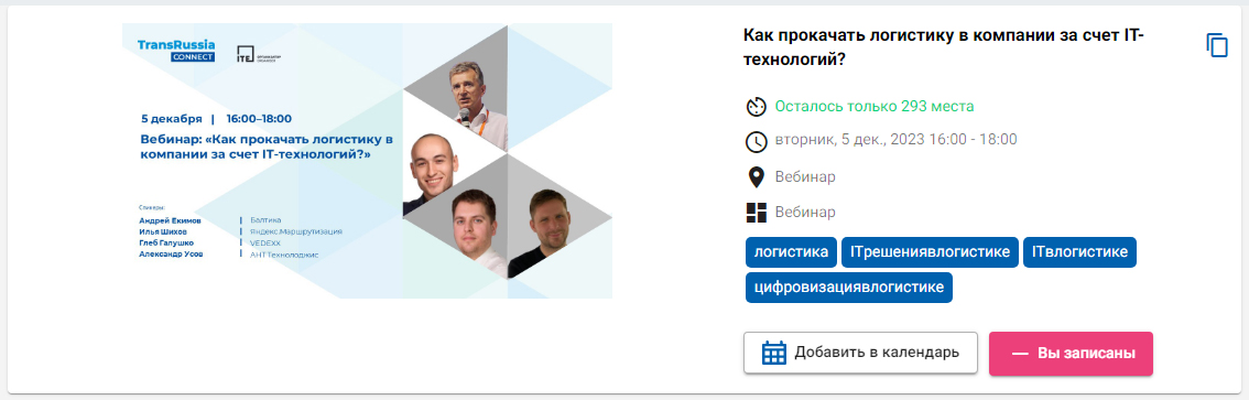 Вебинар: Как прокачать логистику в компании за счет ИТ-технологий