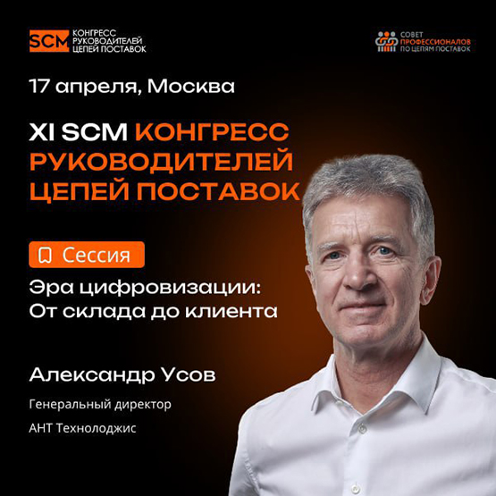 17 апреля | XI SCM Конгресс руководителей цепей поставок. Александер Усов