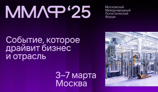 Приглашаем на Московский Международный Логистический Форум, где Александр Усов расскажет о повышении эффективности работы склада с помощью цифровой платформы ant TSM